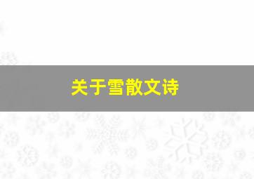 关于雪散文诗