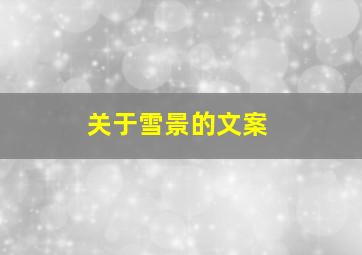 关于雪景的文案