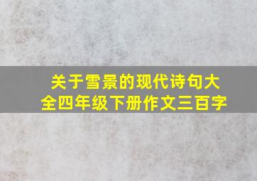 关于雪景的现代诗句大全四年级下册作文三百字