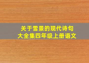 关于雪景的现代诗句大全集四年级上册语文