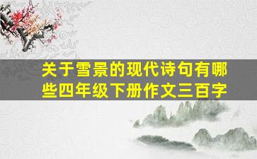 关于雪景的现代诗句有哪些四年级下册作文三百字