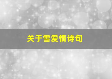 关于雪爱情诗句