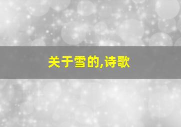 关于雪的,诗歌