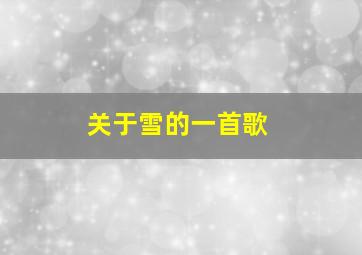 关于雪的一首歌