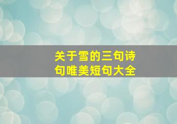 关于雪的三句诗句唯美短句大全