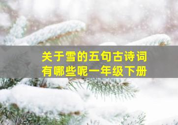 关于雪的五句古诗词有哪些呢一年级下册