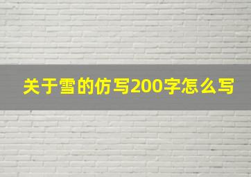 关于雪的仿写200字怎么写