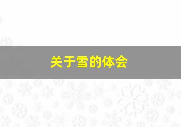 关于雪的体会