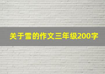 关于雪的作文三年级200字