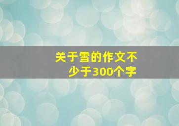 关于雪的作文不少于300个字