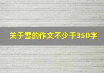 关于雪的作文不少于350字