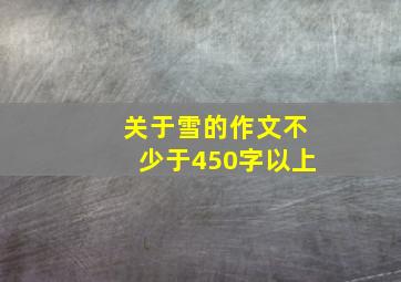 关于雪的作文不少于450字以上