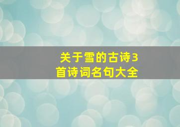 关于雪的古诗3首诗词名句大全