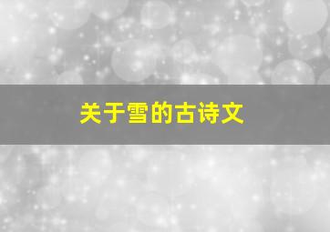 关于雪的古诗文