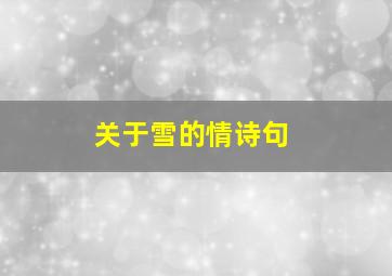 关于雪的情诗句