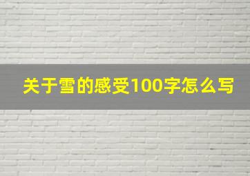 关于雪的感受100字怎么写