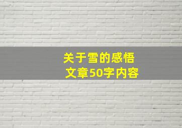 关于雪的感悟文章50字内容