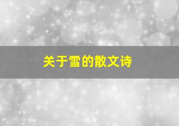 关于雪的散文诗