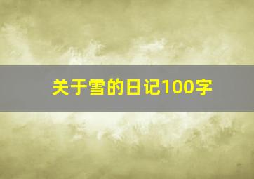 关于雪的日记100字