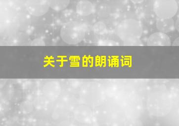 关于雪的朗诵词