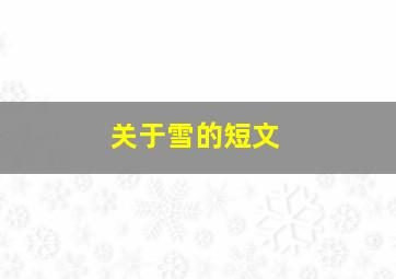 关于雪的短文