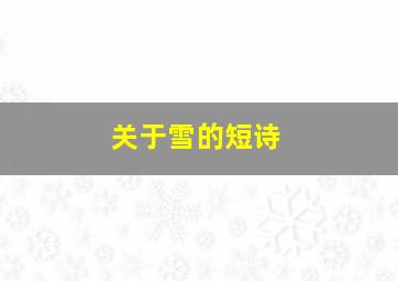 关于雪的短诗