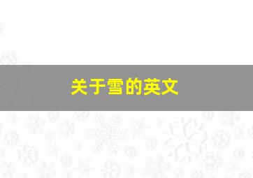 关于雪的英文