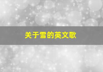 关于雪的英文歌