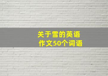 关于雪的英语作文50个词语