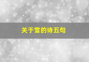 关于雪的诗五句