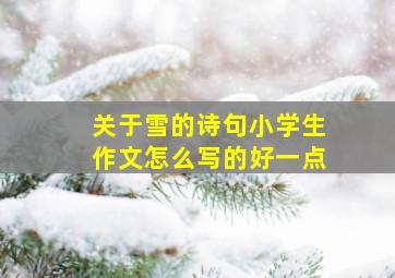 关于雪的诗句小学生作文怎么写的好一点