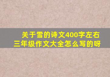 关于雪的诗文400字左右三年级作文大全怎么写的呀