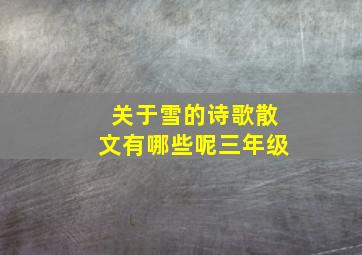 关于雪的诗歌散文有哪些呢三年级