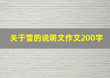 关于雪的说明文作文200字