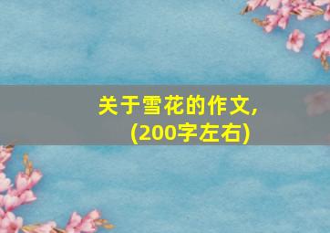 关于雪花的作文,(200字左右)