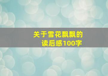 关于雪花飘飘的读后感100字