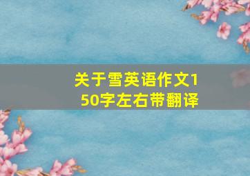 关于雪英语作文150字左右带翻译