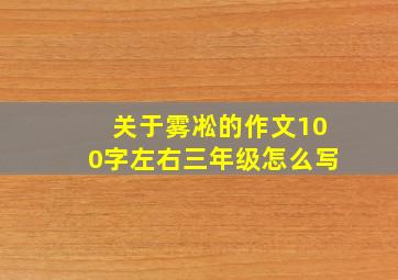 关于雾凇的作文100字左右三年级怎么写