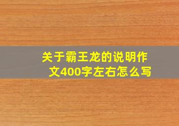 关于霸王龙的说明作文400字左右怎么写