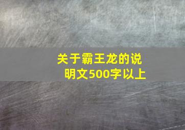 关于霸王龙的说明文500字以上