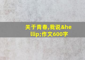 关于青春,我说…作文600字