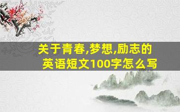 关于青春,梦想,励志的英语短文100字怎么写