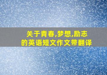 关于青春,梦想,励志的英语短文作文带翻译