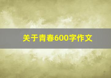 关于青春600字作文