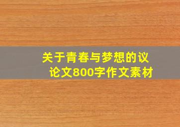 关于青春与梦想的议论文800字作文素材