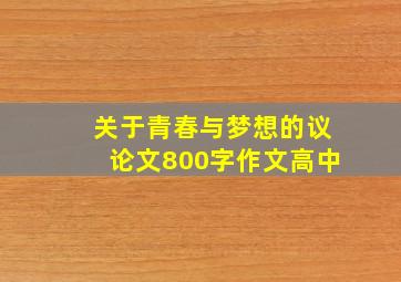 关于青春与梦想的议论文800字作文高中