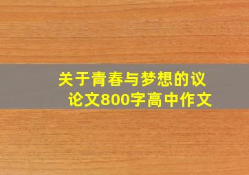 关于青春与梦想的议论文800字高中作文