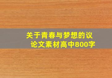 关于青春与梦想的议论文素材高中800字