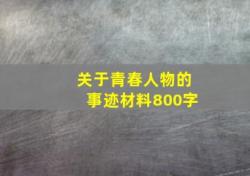 关于青春人物的事迹材料800字