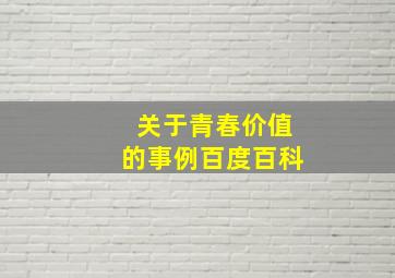 关于青春价值的事例百度百科